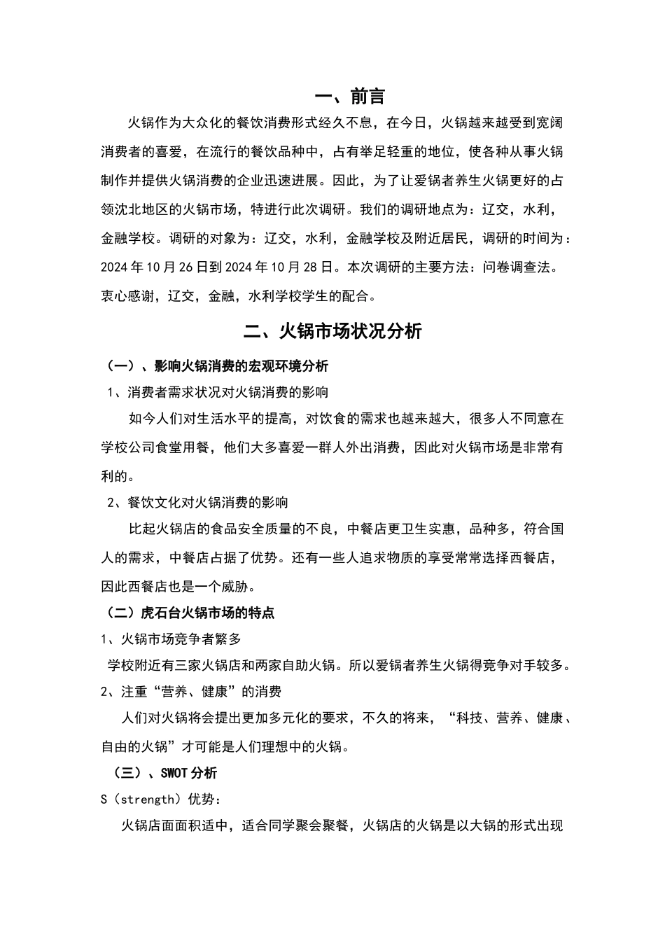 火锅调查报告_第2页
