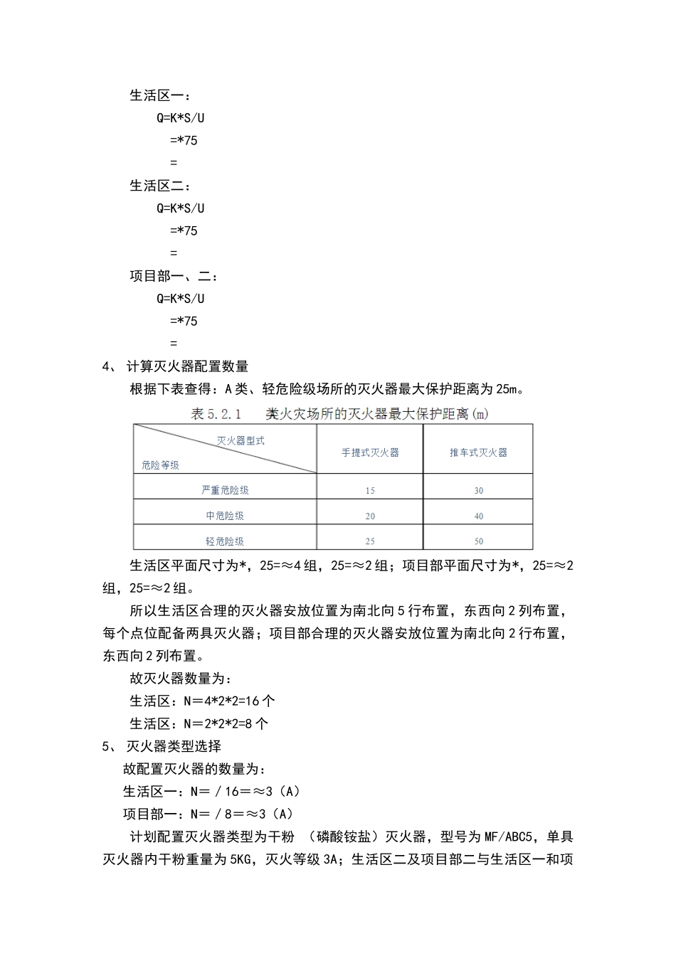 灭火器配置计算_第2页