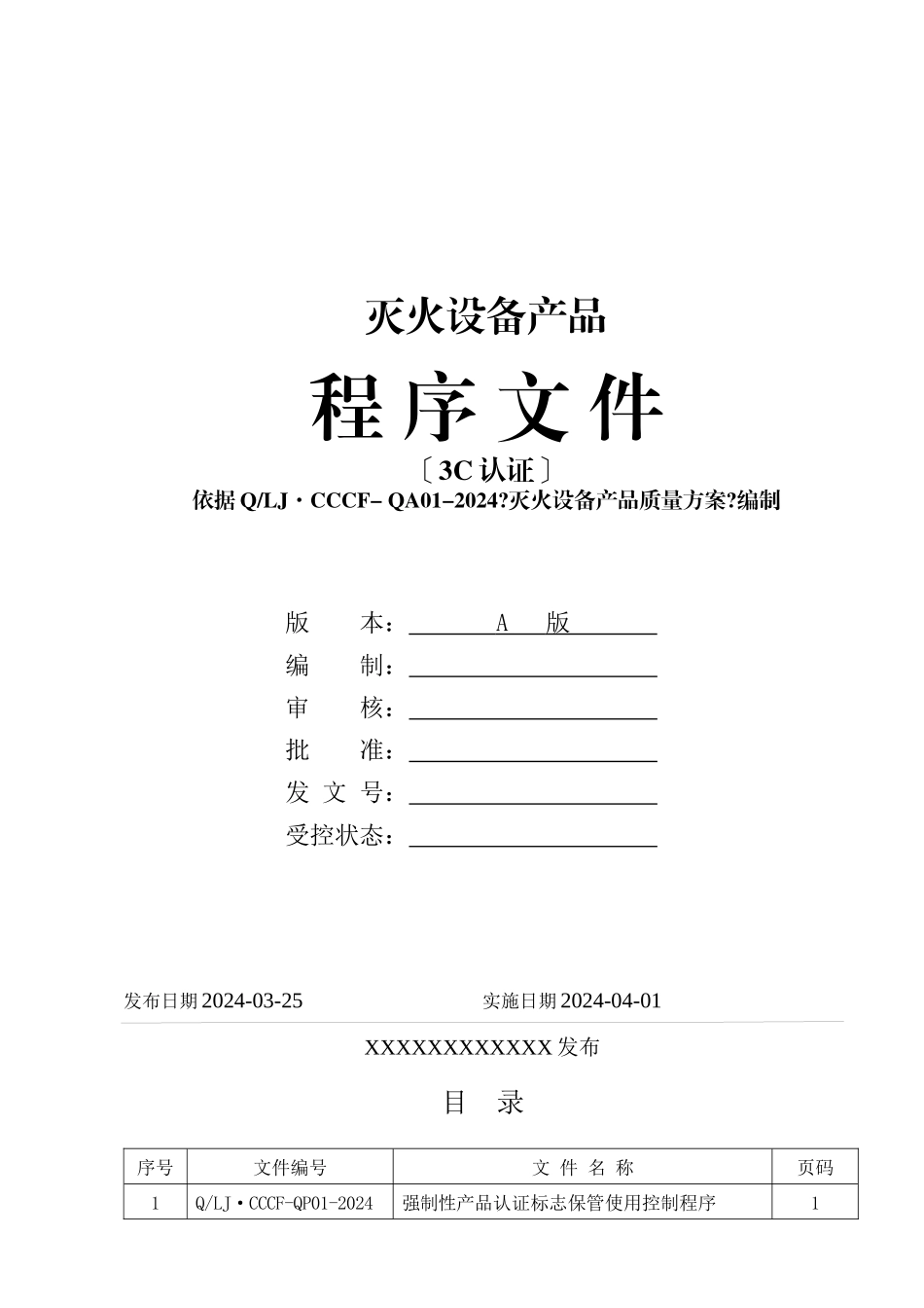 灭火设备产品强制性认证体系程序文件_第1页