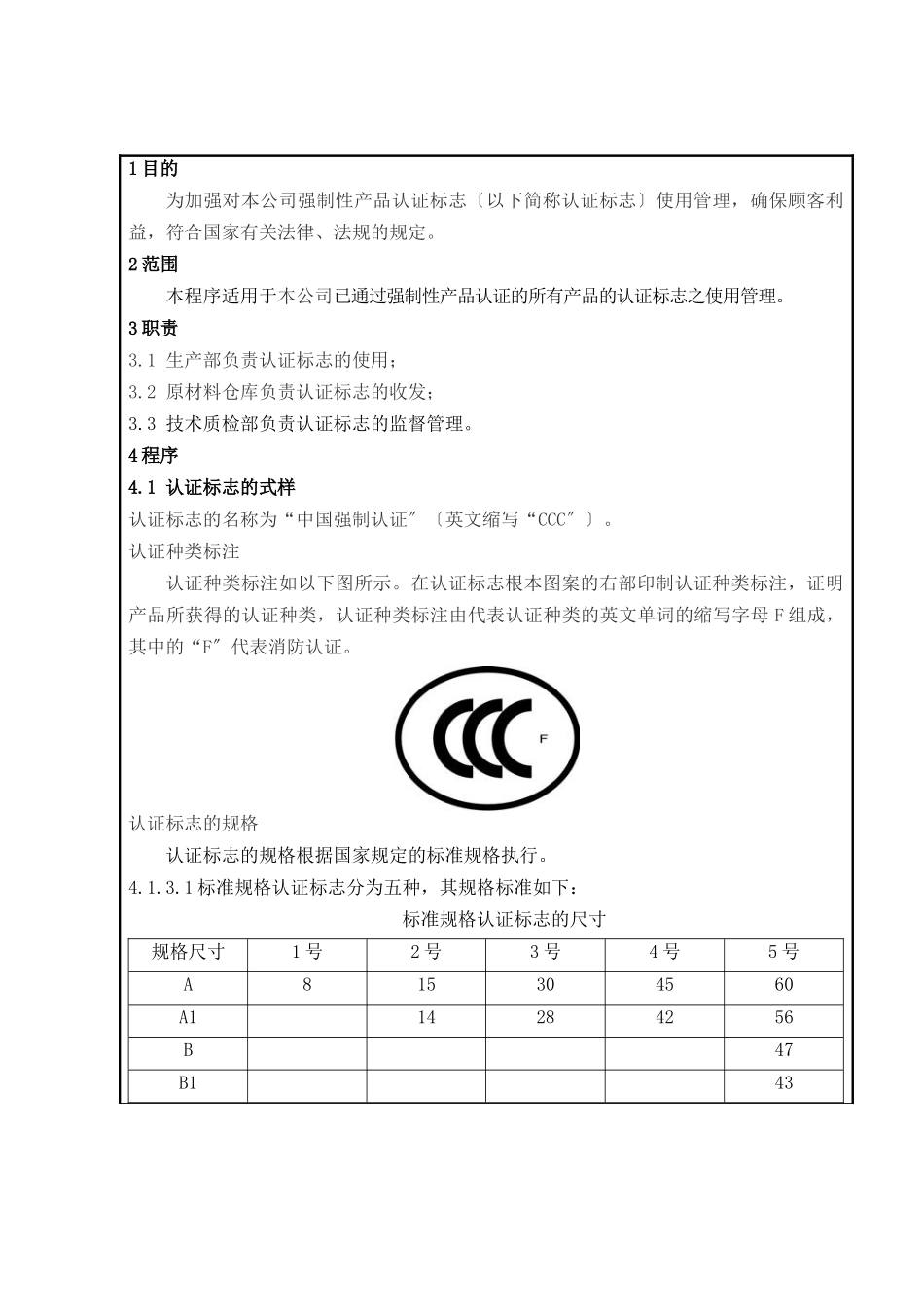 灭火设备产品强制性认证体系程序文件_第3页