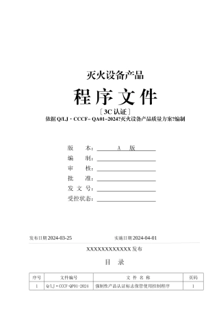 灭火设备产品强制性认证体系程序文件