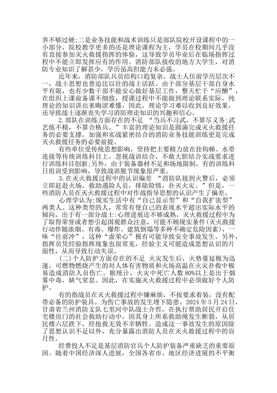 灭火救援时消防人员伤亡原因和对策分析_第2页