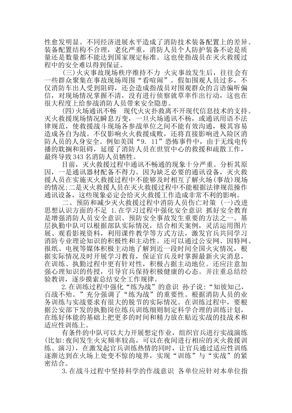 灭火救援时消防人员伤亡原因和对策分析_第3页