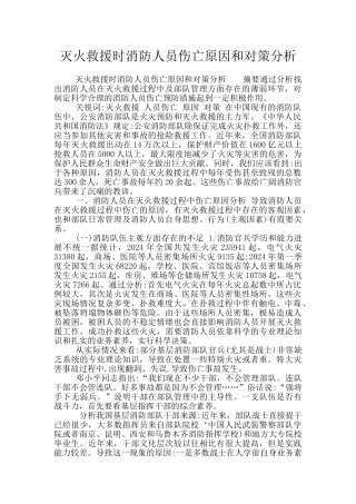 灭火救援时消防人员伤亡原因和对策分析