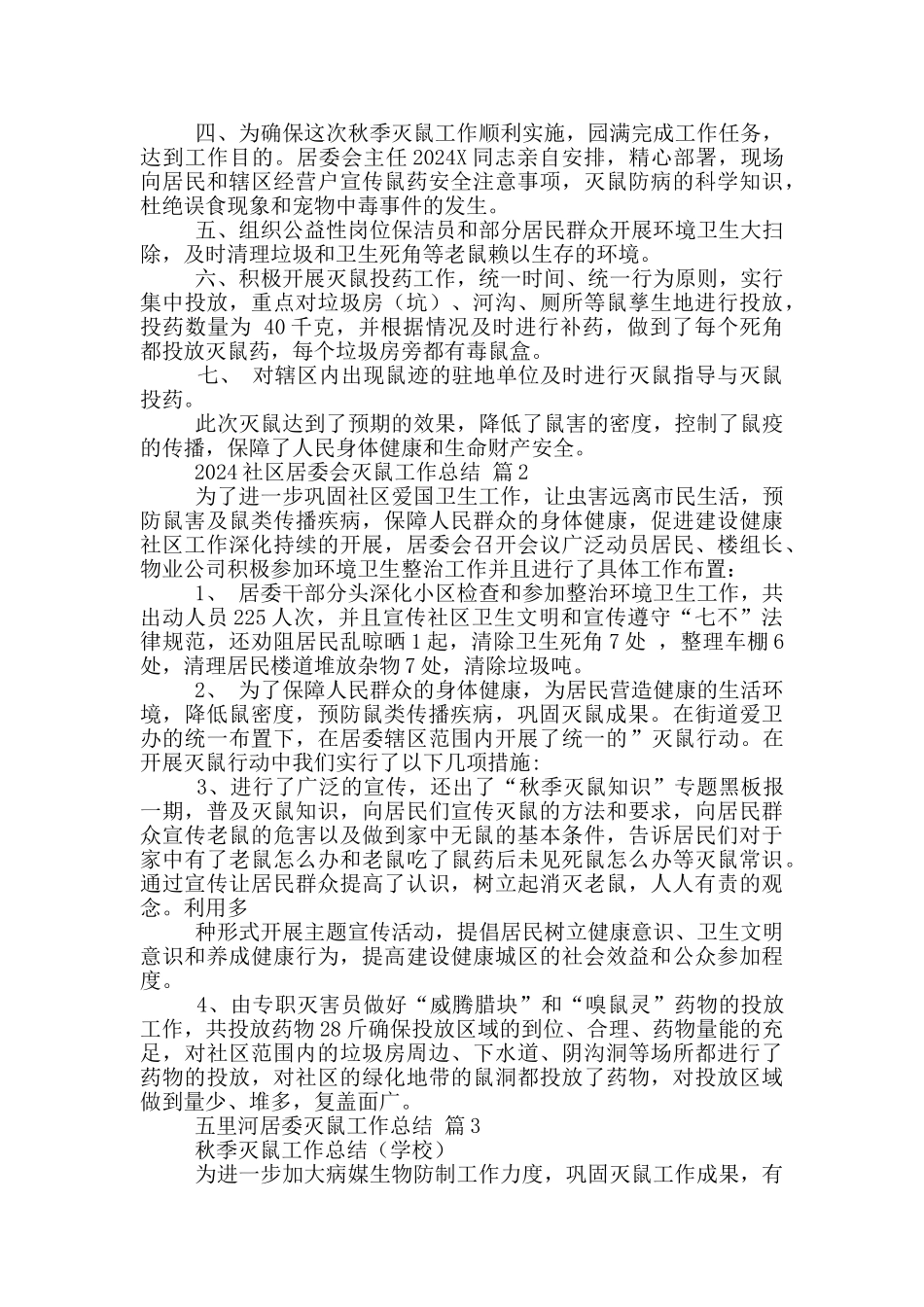 灭鼠工作总结八篇_第2页