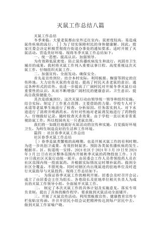 灭鼠工作总结八篇