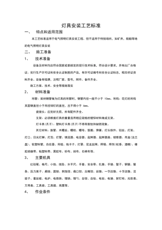 灯具安装工艺标准