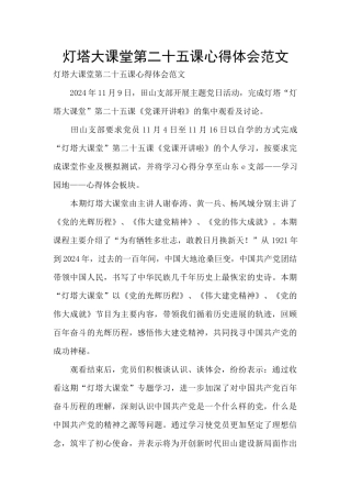 灯塔大课堂第二十五课心得体会范文