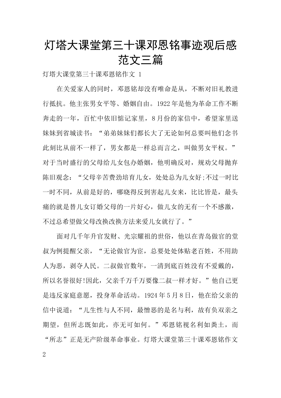 灯塔大课堂第三十课邓恩铭事迹观后感范文三篇_第1页