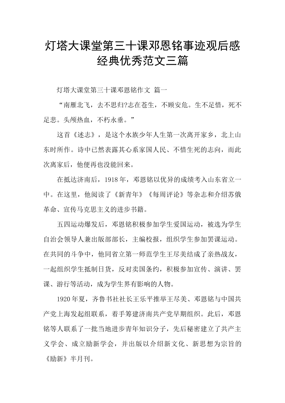 灯塔大课堂第三十课邓恩铭事迹观后感经典优秀范文三篇_第1页