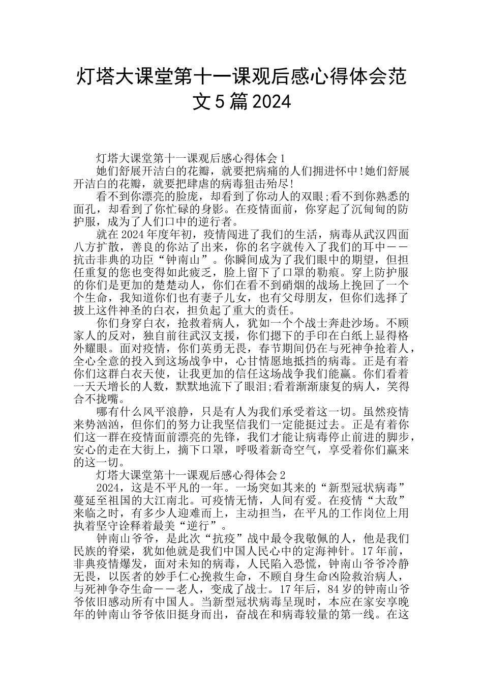 灯塔大课堂第十一课观后感心得体会范文5篇2024_第1页