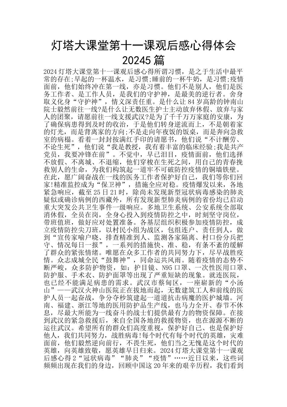 灯塔大课堂第十一课观后感心得体会20245篇_第1页