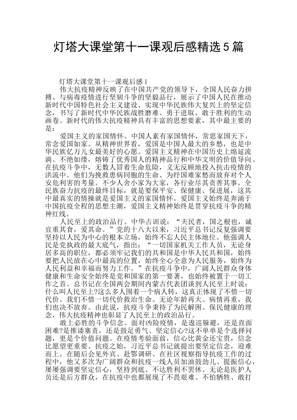灯塔大课堂第十一课观后感精选5篇_第1页