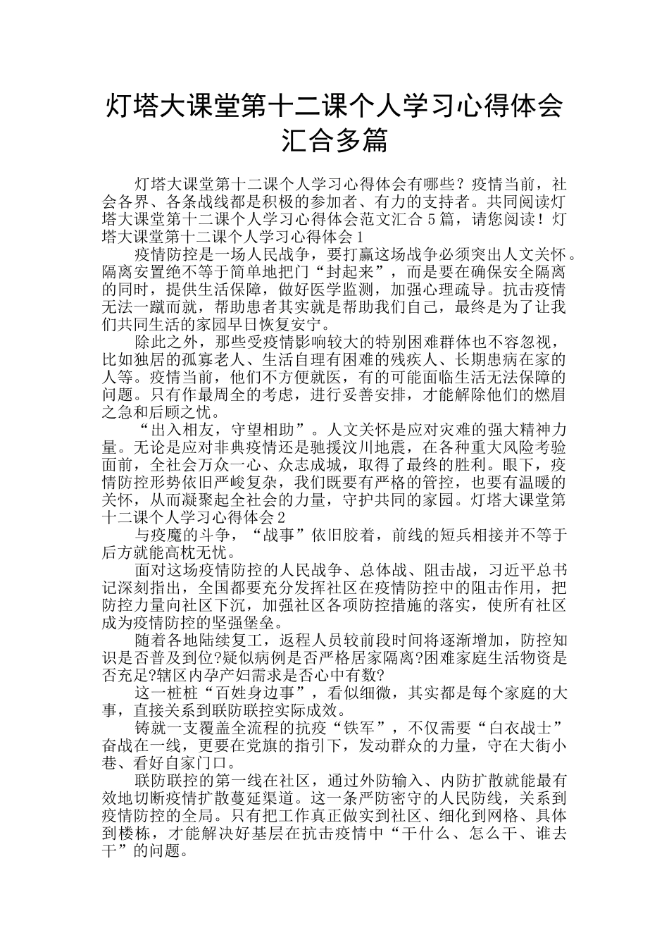 灯塔大课堂第十二课个人学习心得体会汇集多篇_第1页