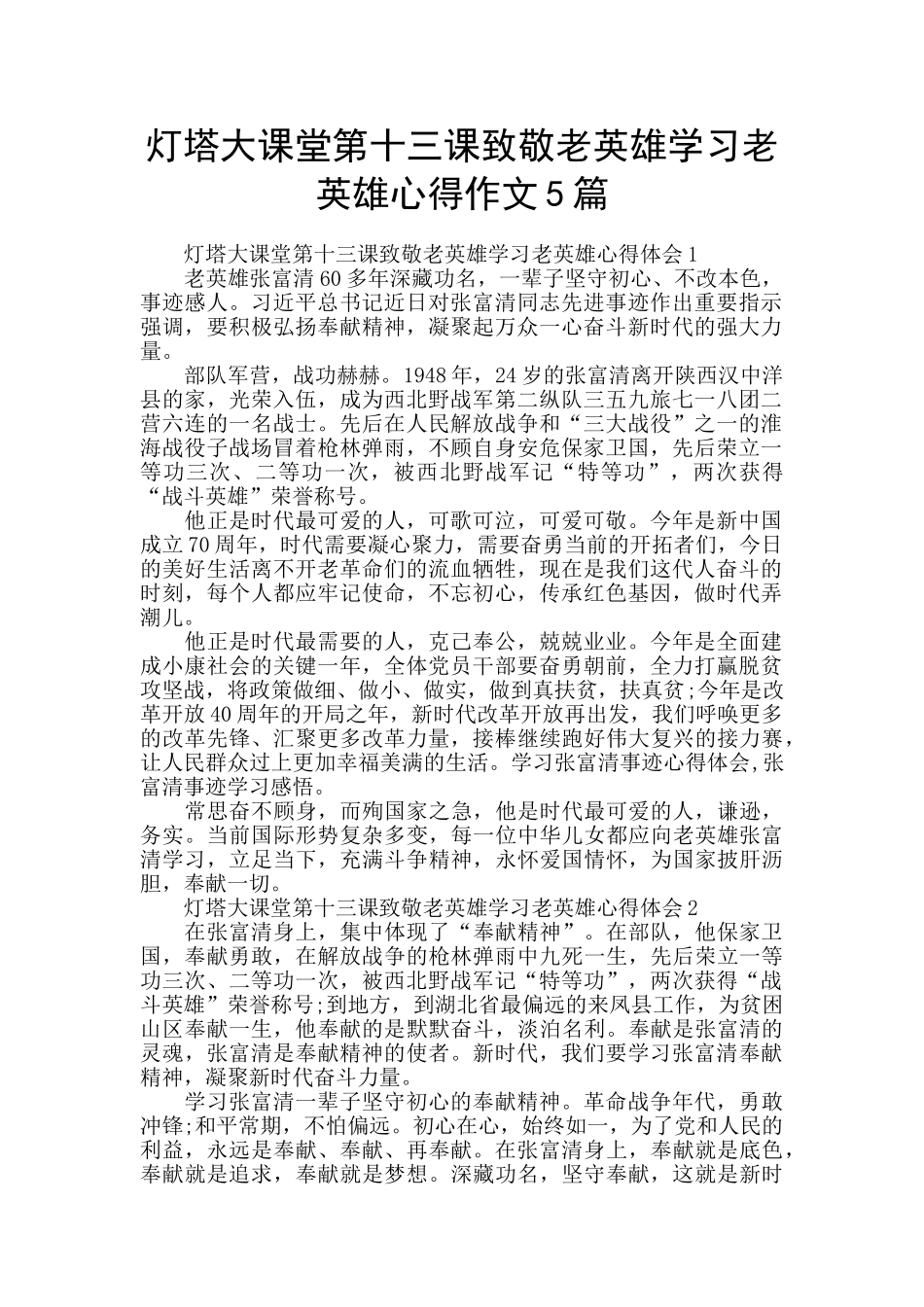 灯塔大课堂第十三课致敬老英雄学习老英雄心得作文5篇_第1页