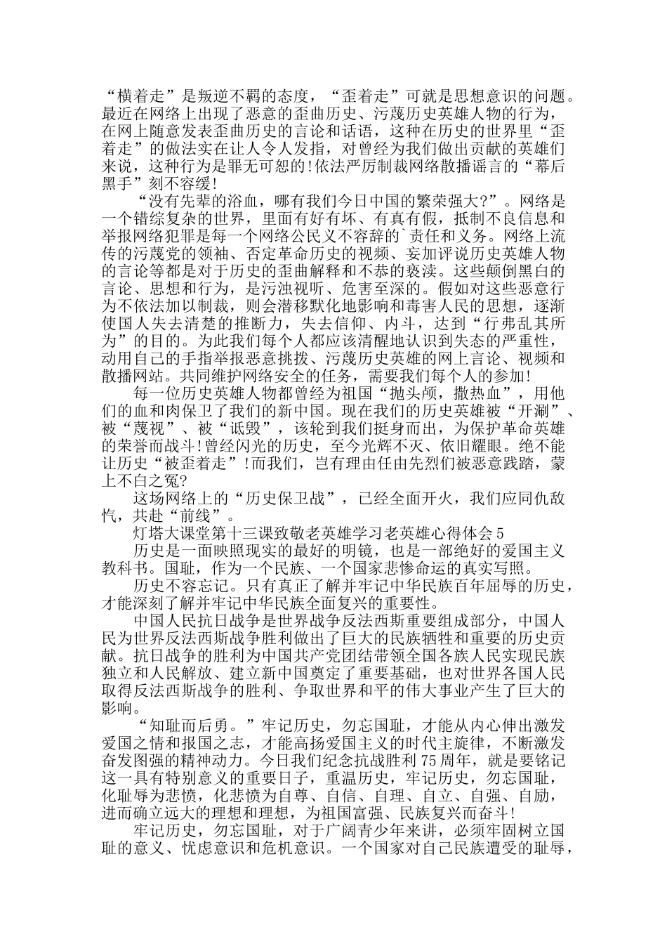 灯塔大课堂第十三课致敬老英雄学习老英雄心得作文5篇_第3页