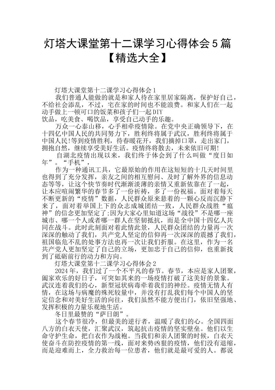 灯塔大课堂第十二课学习心得体会5篇_第1页
