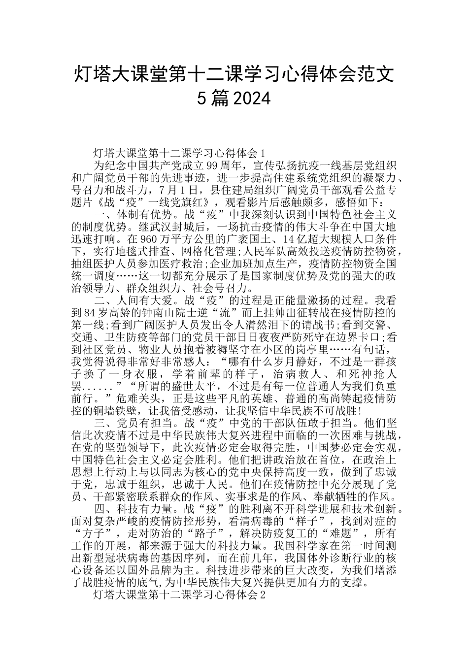 灯塔大课堂第十二课学习心得体会范文5篇2024_第1页