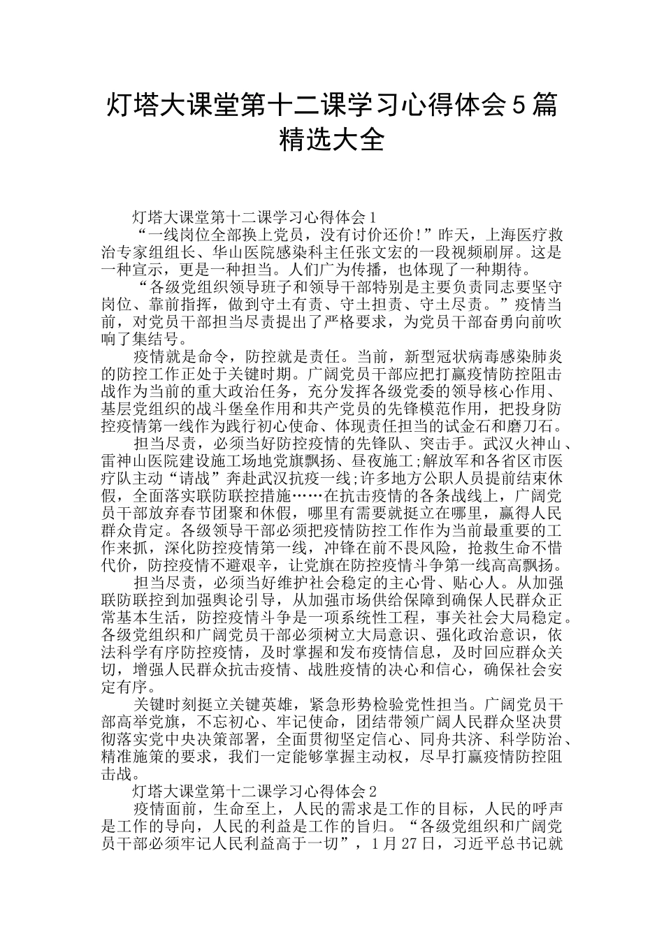 灯塔大课堂第十二课学习心得体会5篇精选大全_第1页