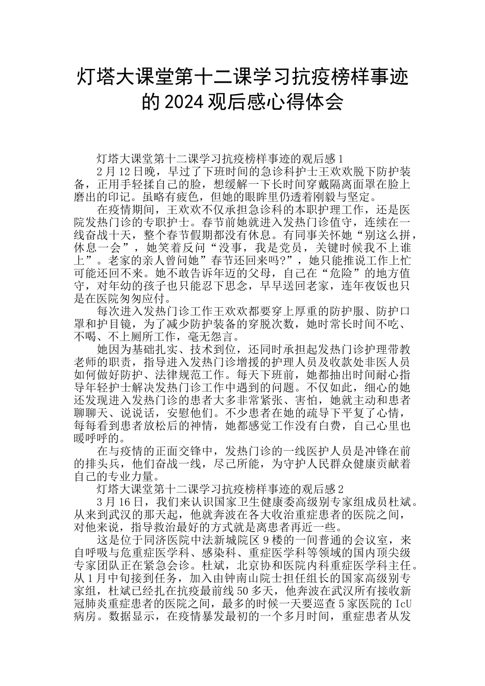灯塔大课堂第十二课学习抗疫榜样事迹的2024观后感心得体会_第1页