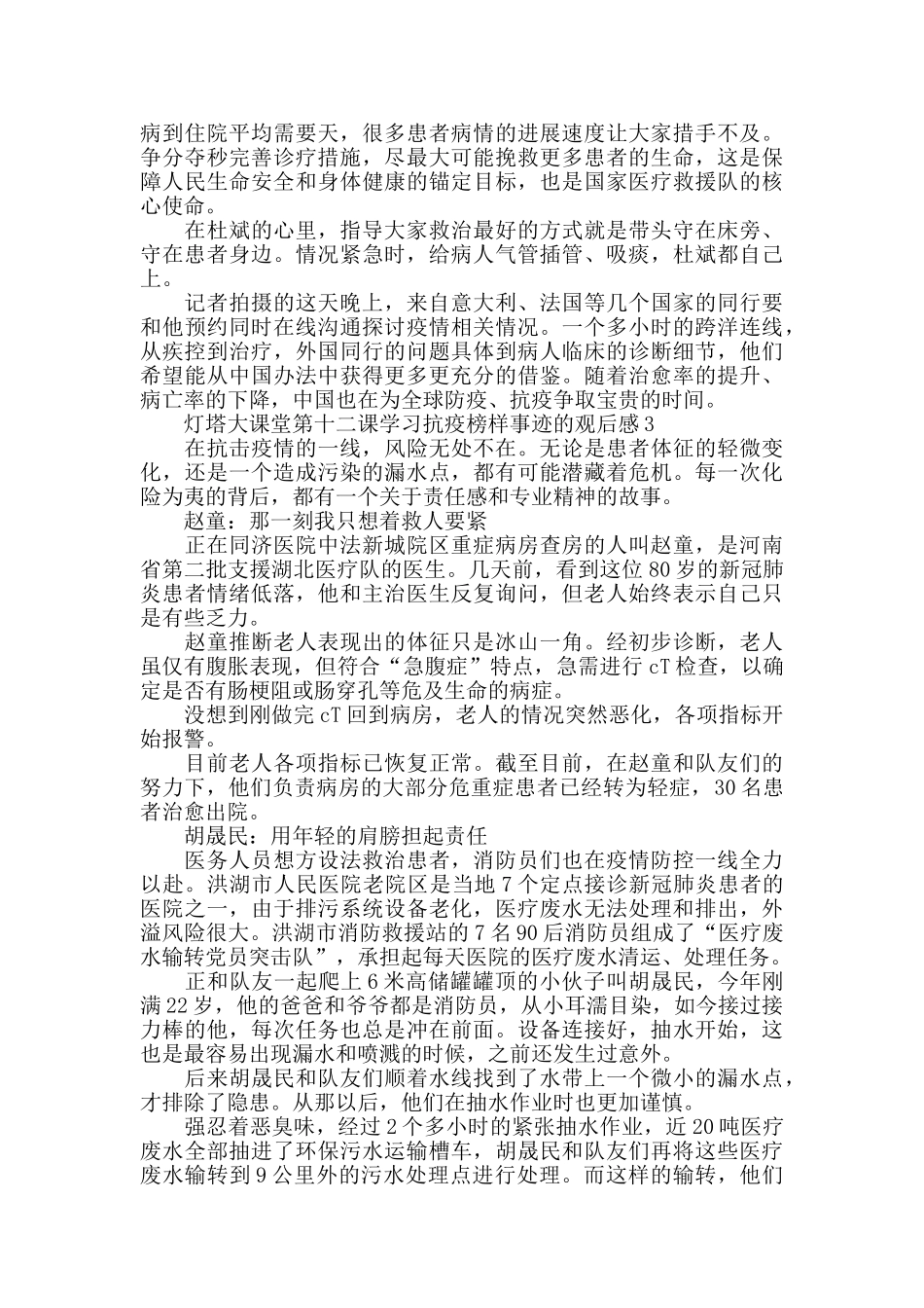 灯塔大课堂第十二课学习抗疫榜样事迹的2024观后感心得体会_第2页
