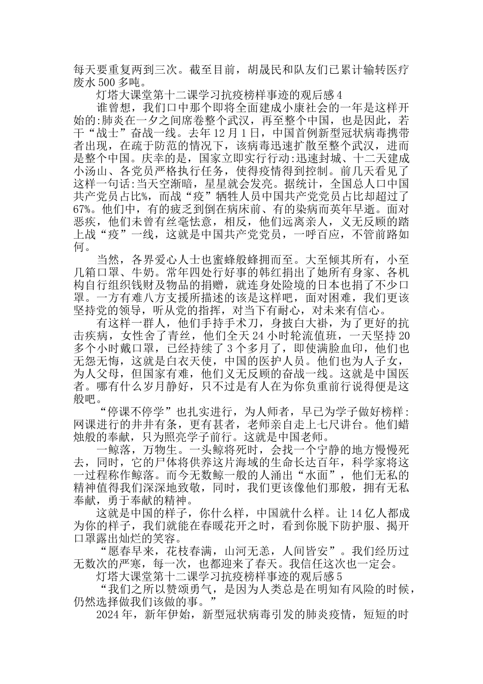 灯塔大课堂第十二课学习抗疫榜样事迹的2024观后感心得体会_第3页