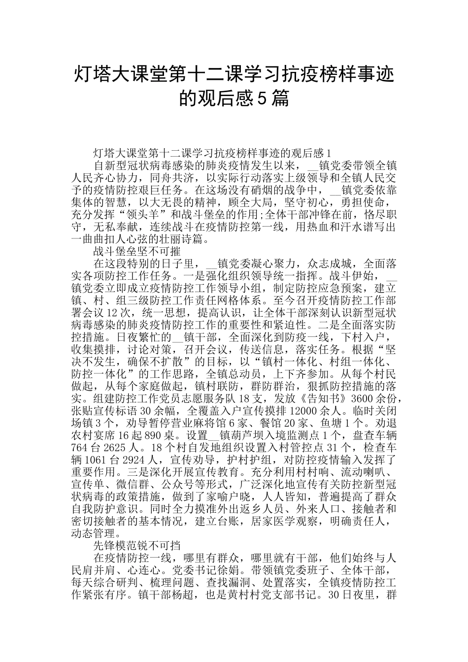 灯塔大课堂第十二课学习抗疫榜样事迹的观后感5篇_第1页