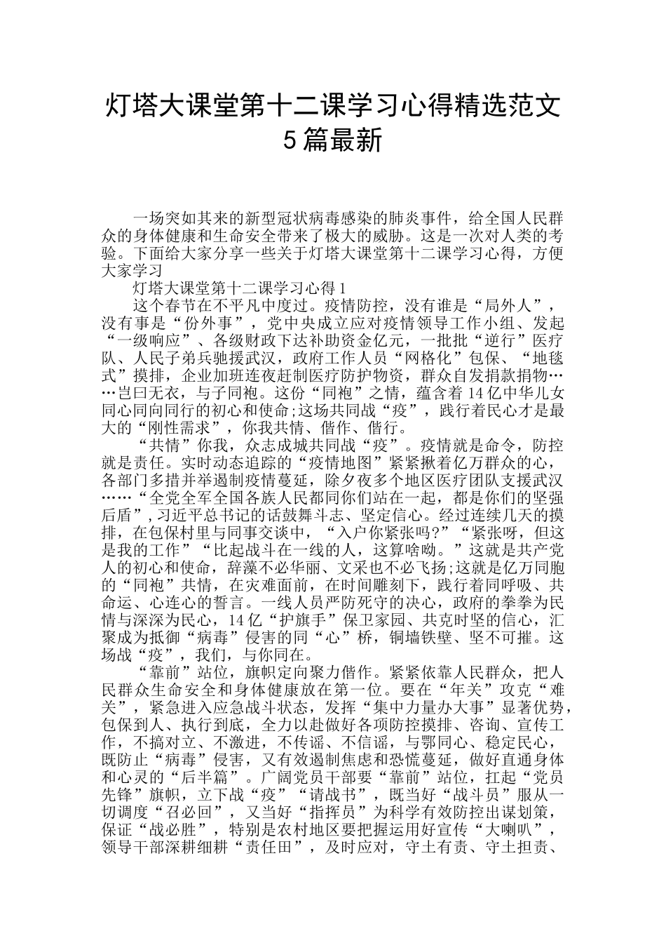 灯塔大课堂第十二课学习心得精选范文5篇最新_第1页