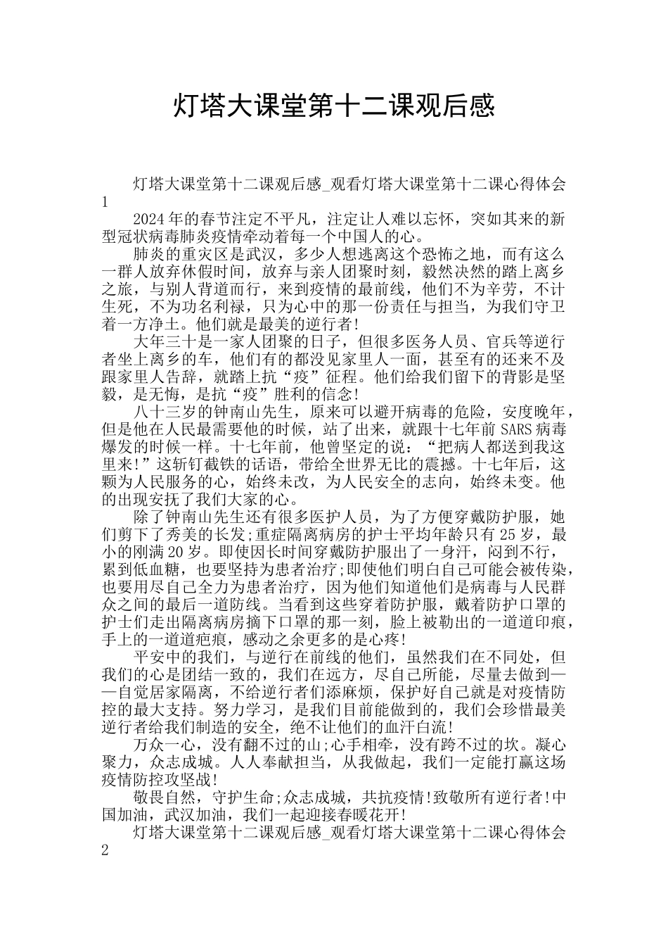 灯塔大课堂第十二课观后感_第1页