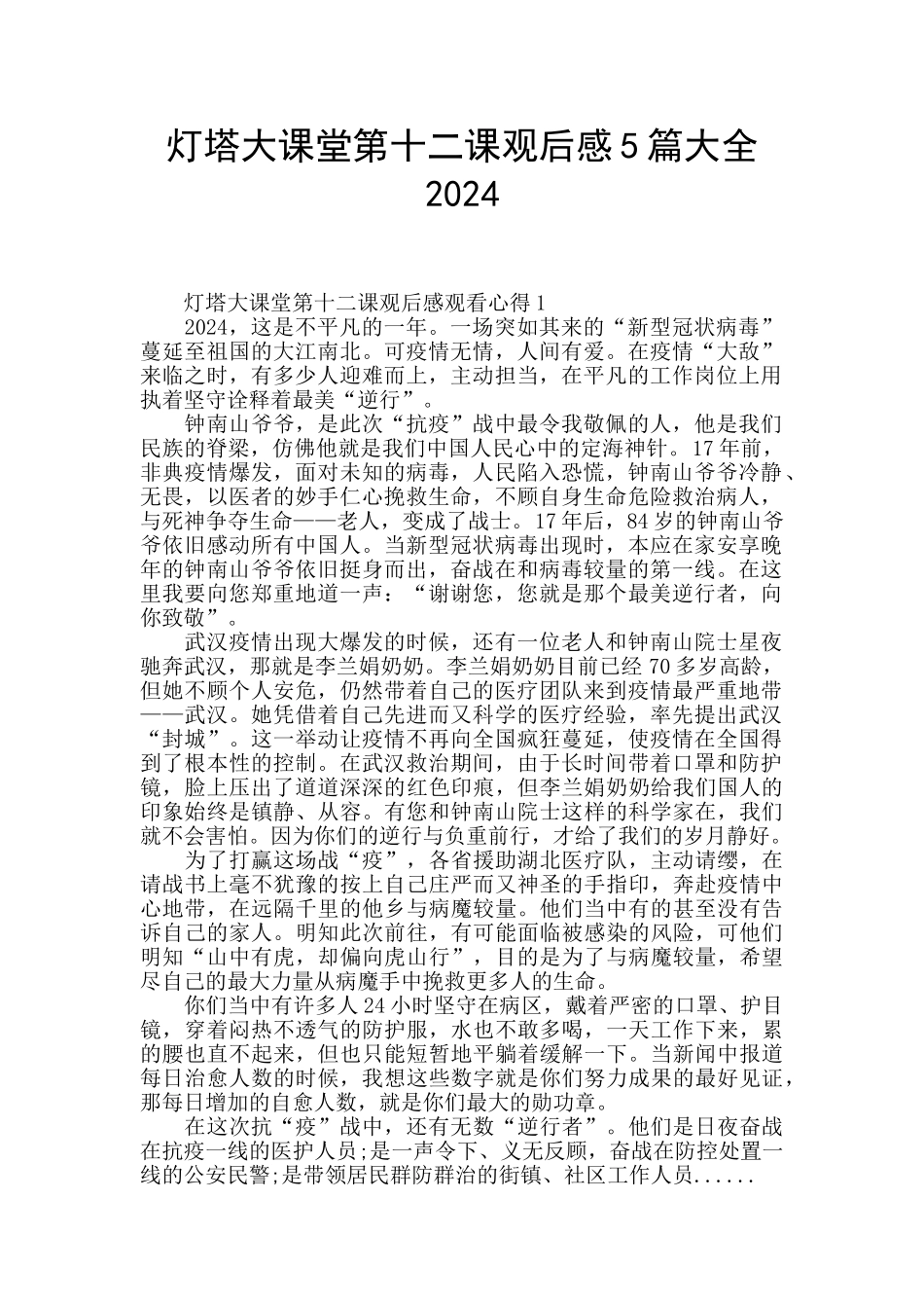 灯塔大课堂第十二课观后感5篇大全2024_第1页
