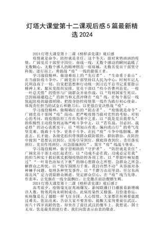 灯塔大课堂第十二课观后感5篇最新精选2024