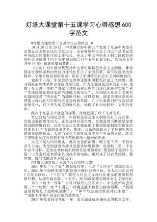 灯塔大课堂第十五课学习心得感想600字范文