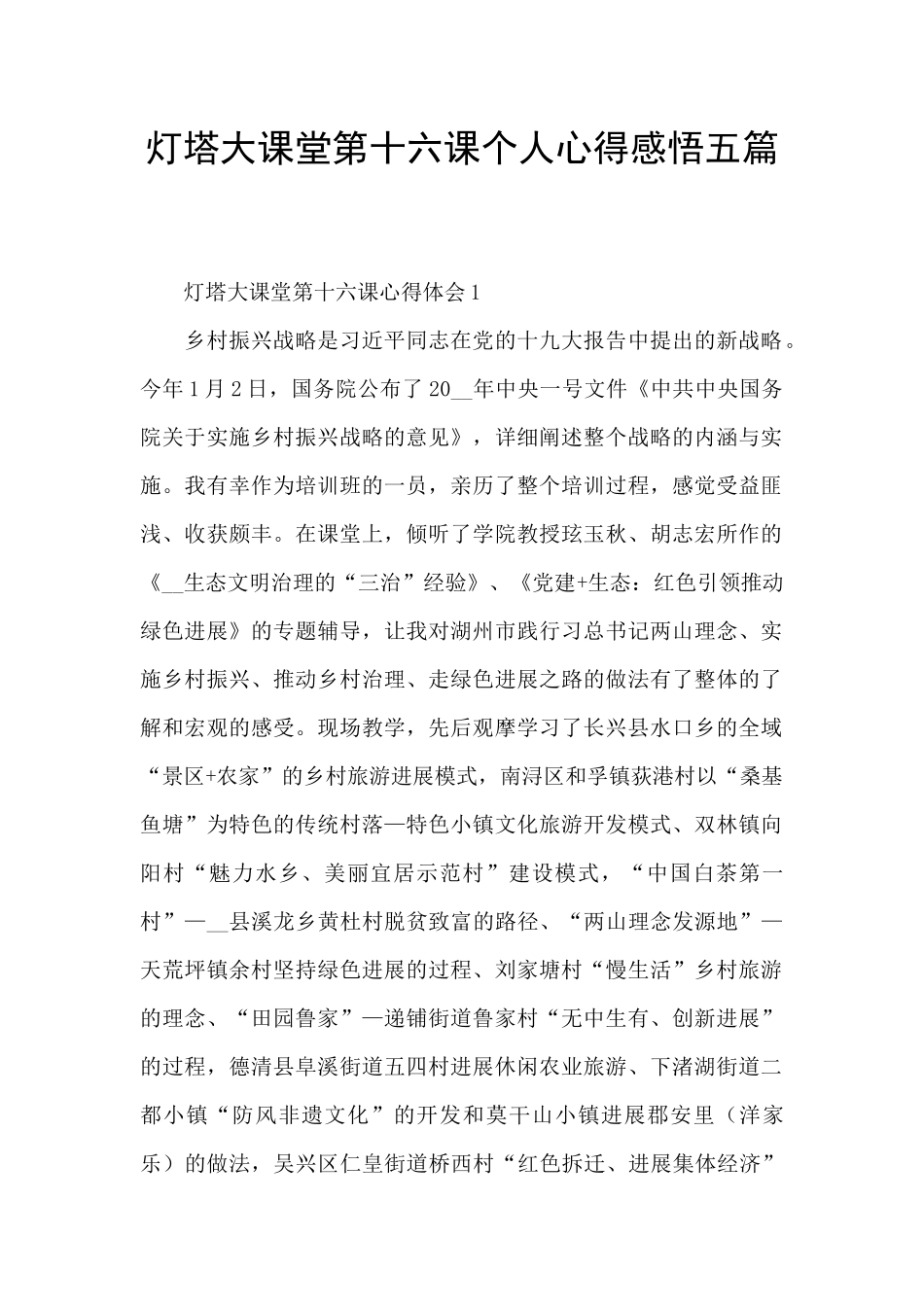 灯塔大课堂第十六课个人心得感悟五篇_第1页