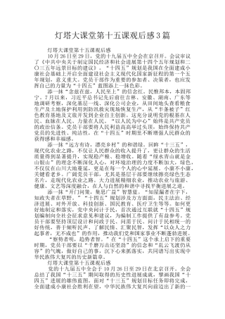 灯塔大课堂第十五课观后感3篇