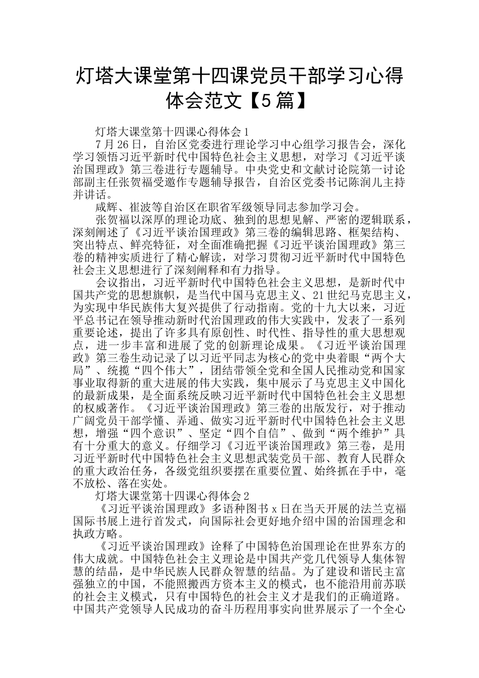 灯塔大课堂第十四课党员干部学习心得体会范文_第1页
