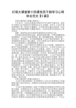 灯塔大课堂第十四课党员干部学习心得体会范文