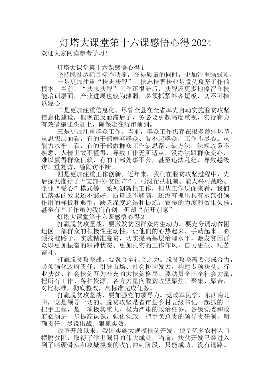 灯塔大课堂第十六课感悟心得2024_第1页