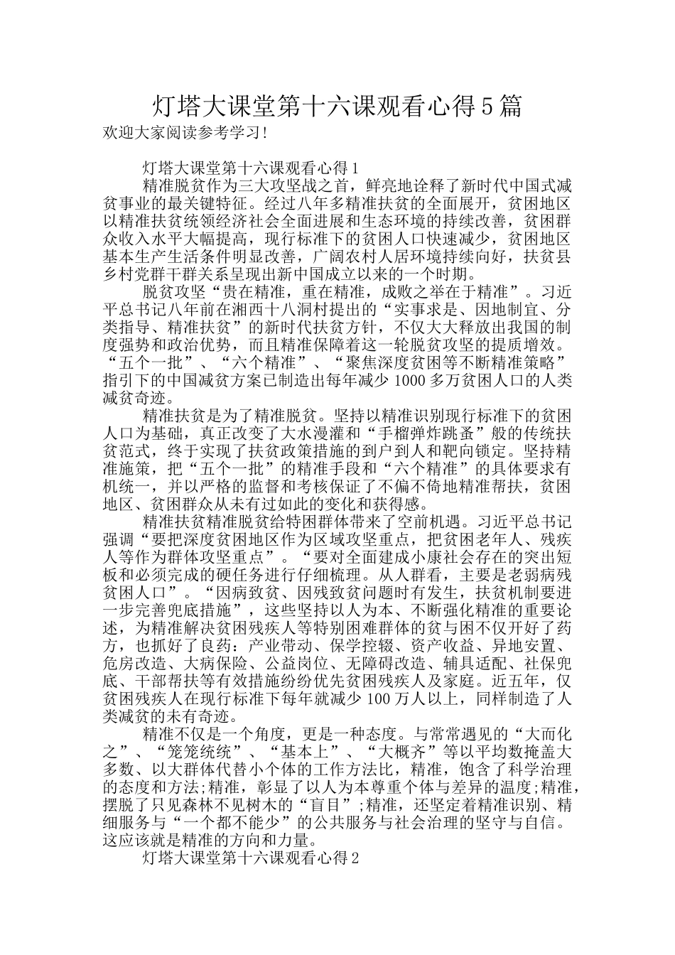 灯塔大课堂第十六课观看心得5篇_第1页