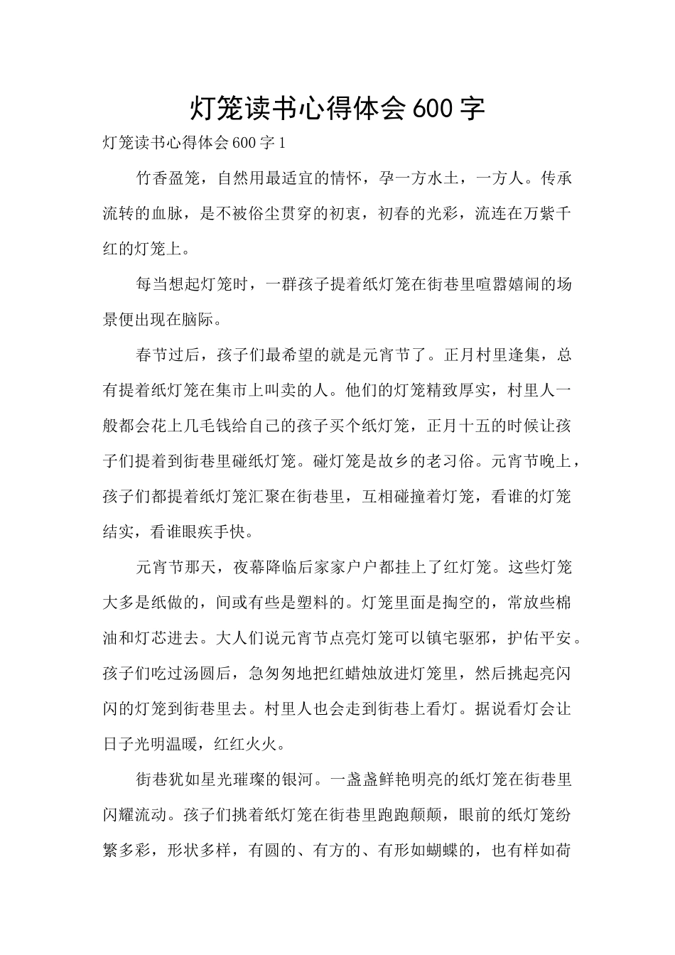灯笼读书心得体会600字_第1页