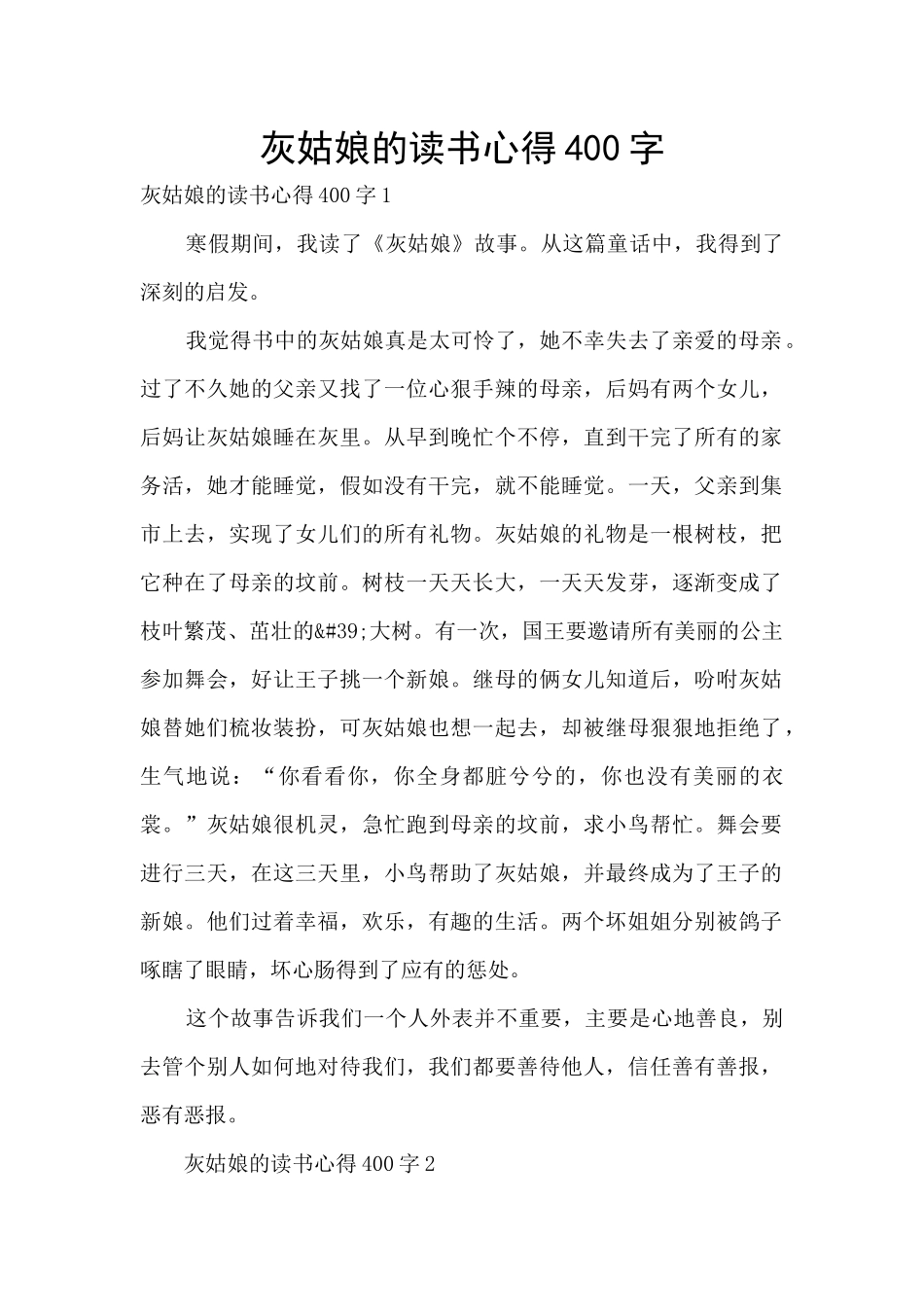 灰姑娘的读书心得400字_第1页
