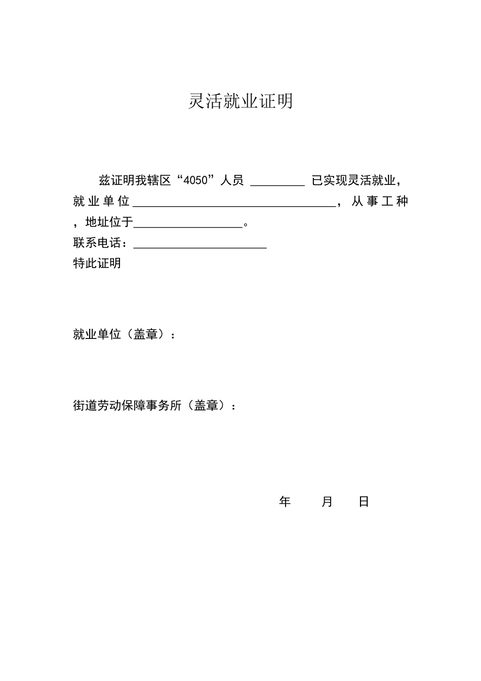 灵活就业证明_第1页