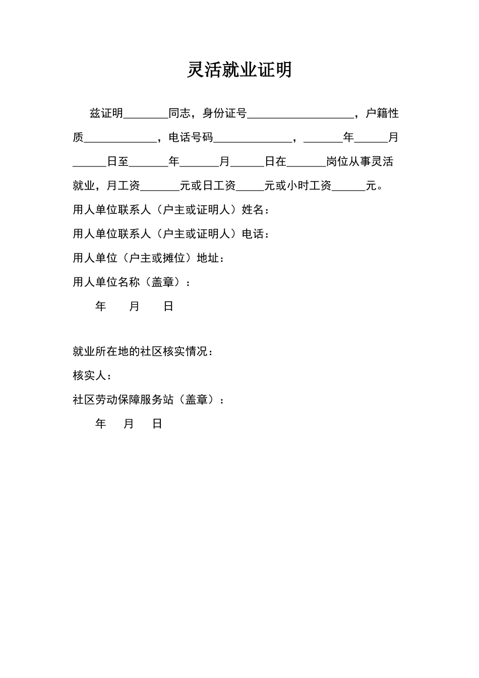 灵活就业证明模版_第1页