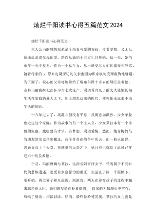 灿烂千阳读书心得五篇范文2024