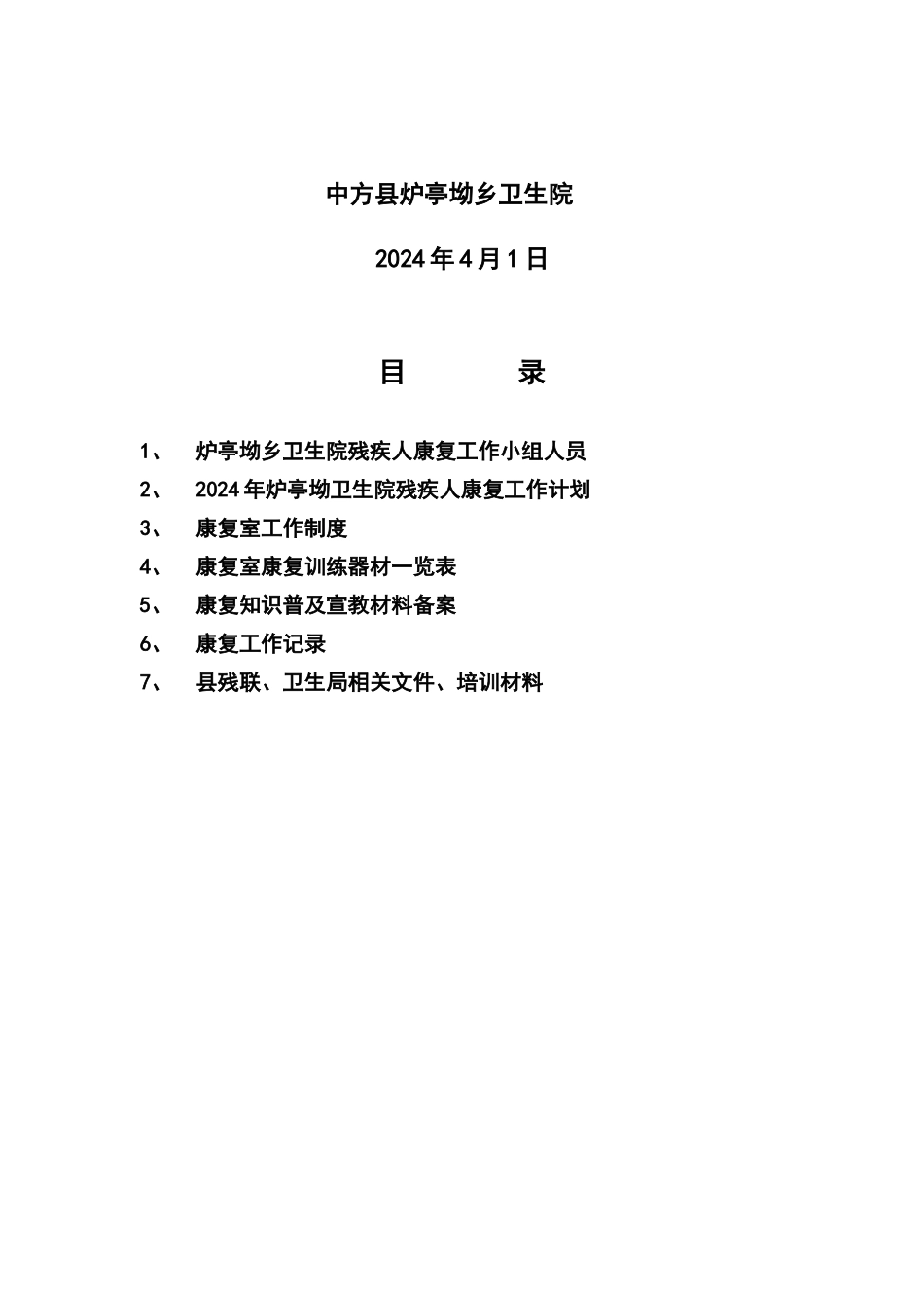 炉亭坳乡卫生院残疾人康复室工作制度_第2页