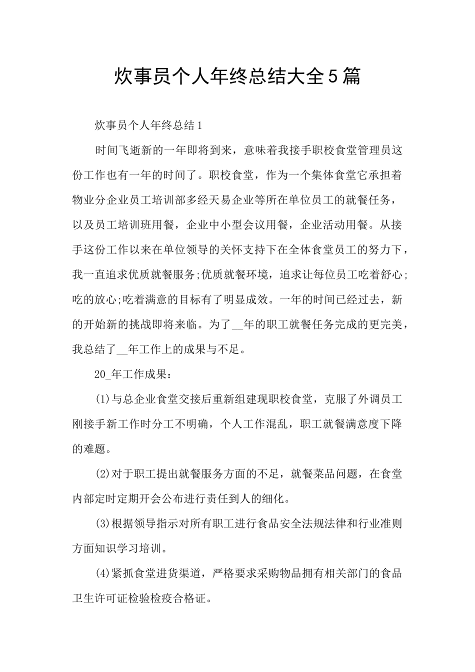 炊事员个人年终总结大全5篇_第1页