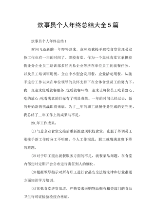 炊事员个人年终总结大全5篇