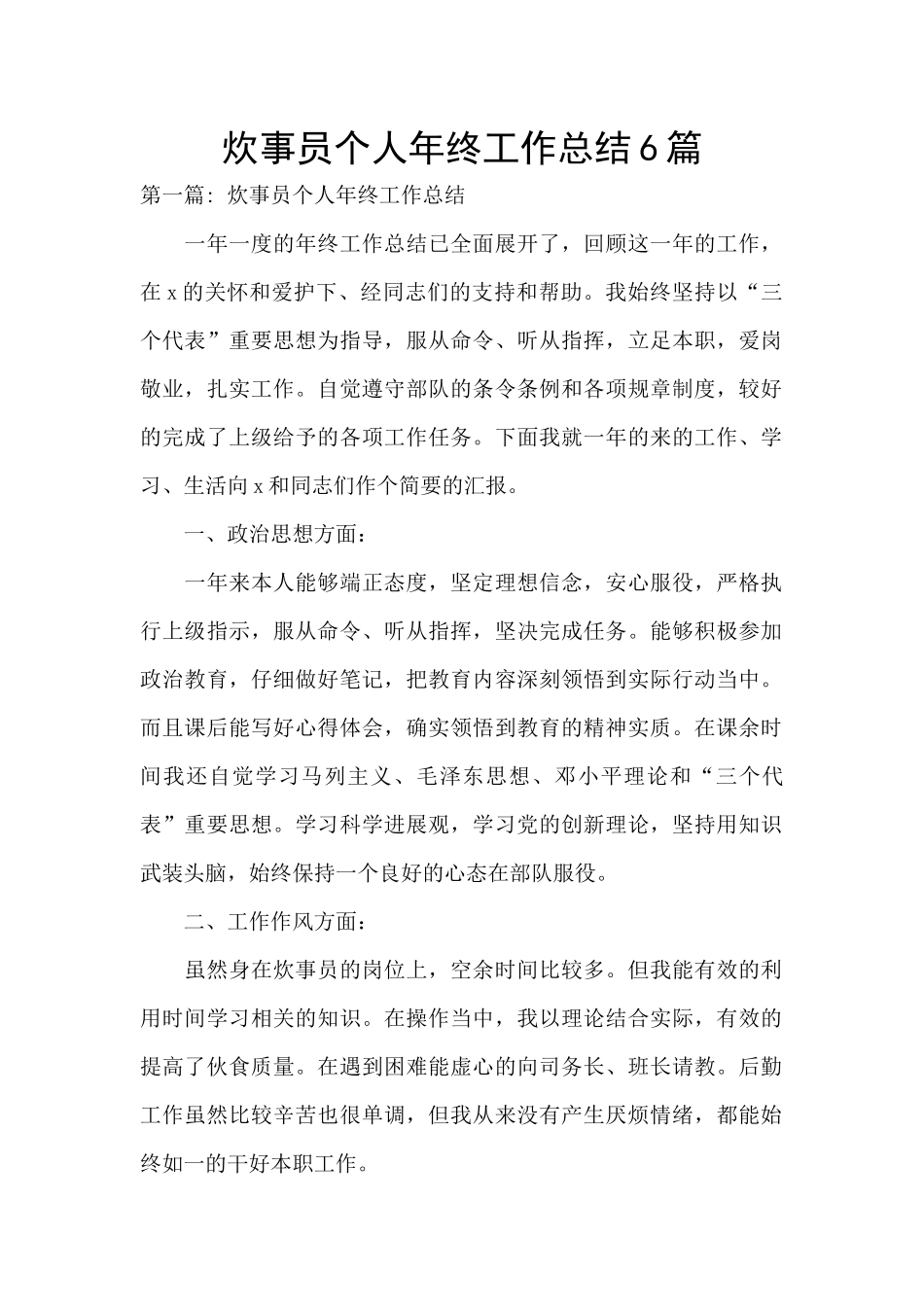 炊事员个人年终工作总结6篇_第1页