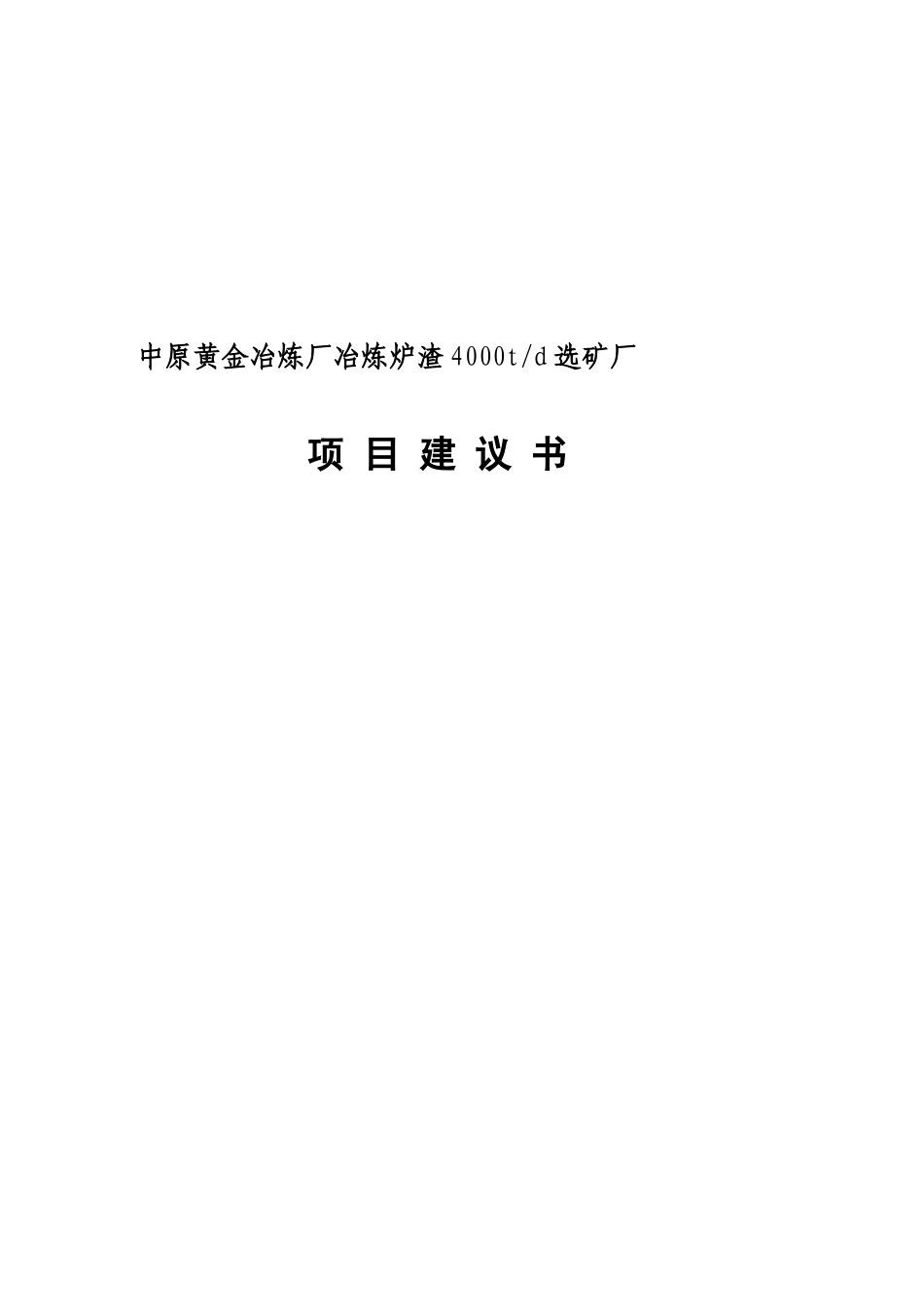 炉渣选矿项目建议书_第1页