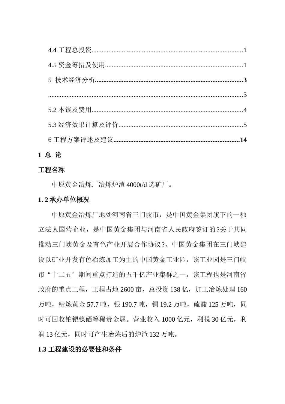 炉渣选矿项目建议书_第3页