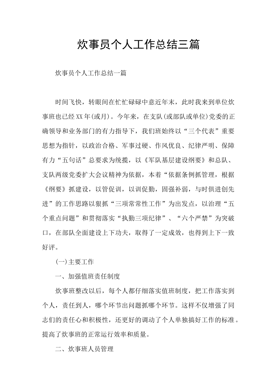 炊事员个人工作总结三篇_第1页